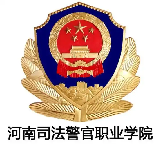 河南司法警官职业学院:1984年5月,成立河南省劳改劳教工作干部学校.