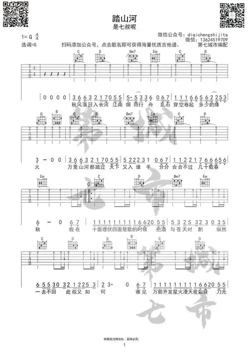 踏山河吉他谱是七叔呢g调原调吉他弹唱谱