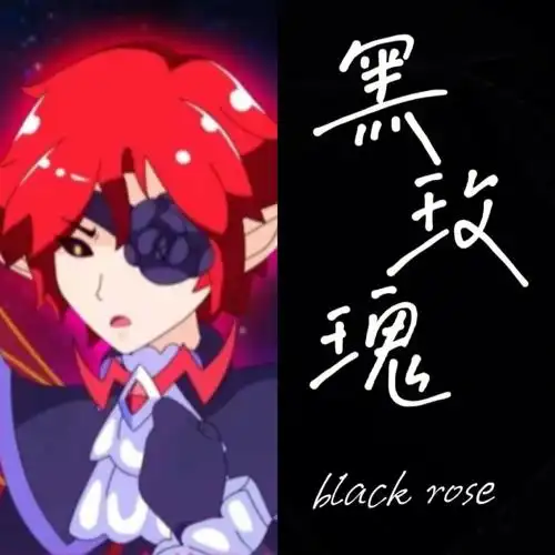 黑玫瑰梅里美