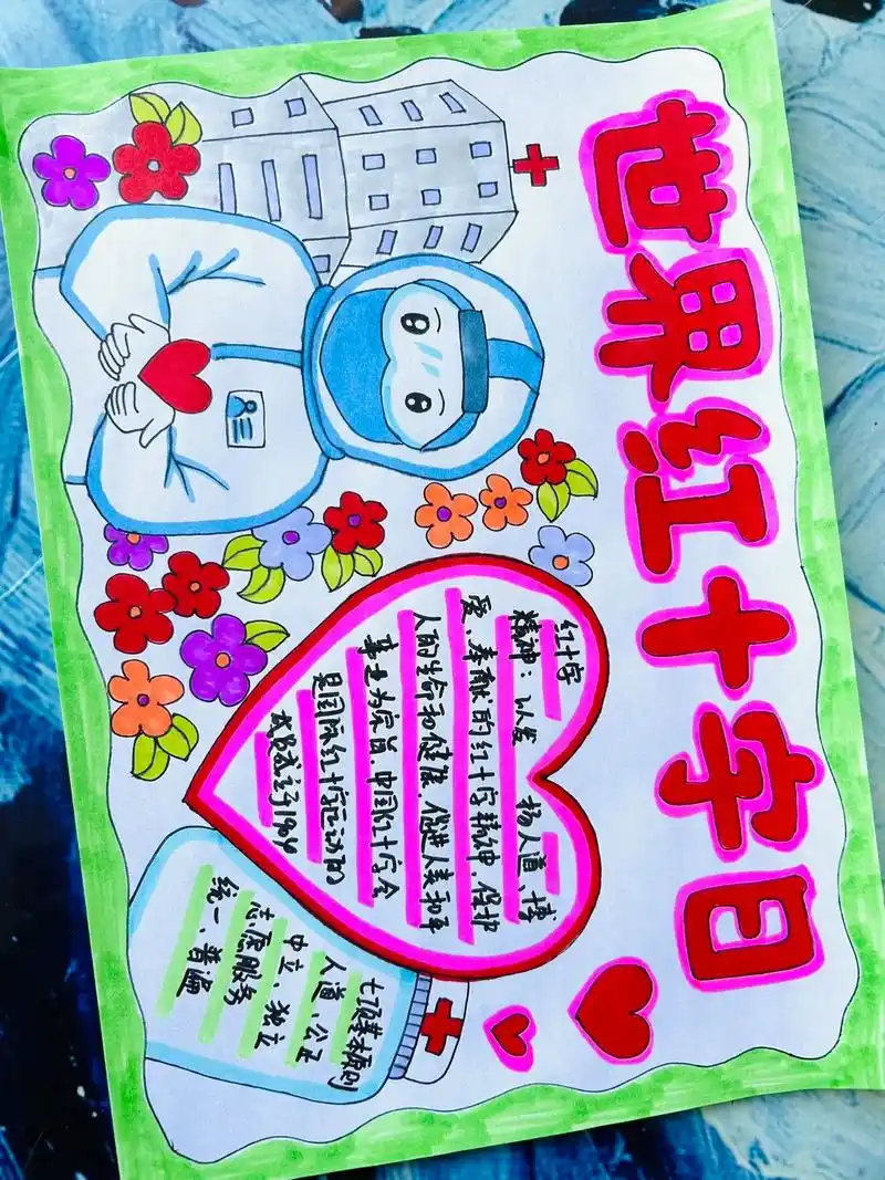 世界红十字日手抄报.