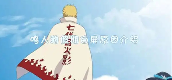 在鸣人的假期游戏中,近期很多玩家反映自己在玩游戏的过程中遇到了