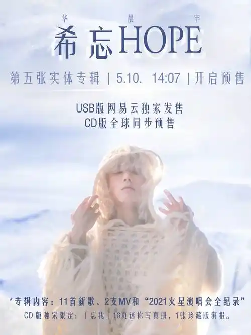 华语乐坛领军人华晨宇五专《希忘hope》实体专5.