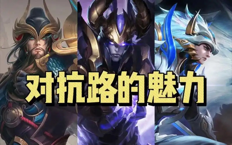 这就是对抗路的魅力