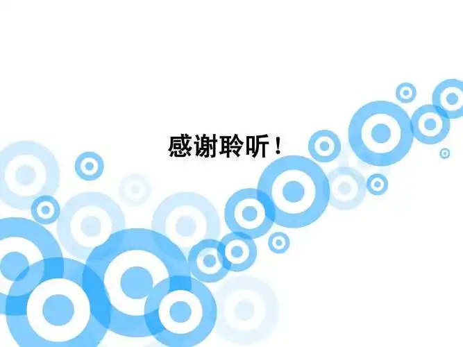 感谢聆听!