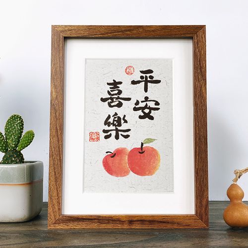 平安喜乐字画摆件书法挂画电视柜摆台手写毛笔字办公室装饰画摆画