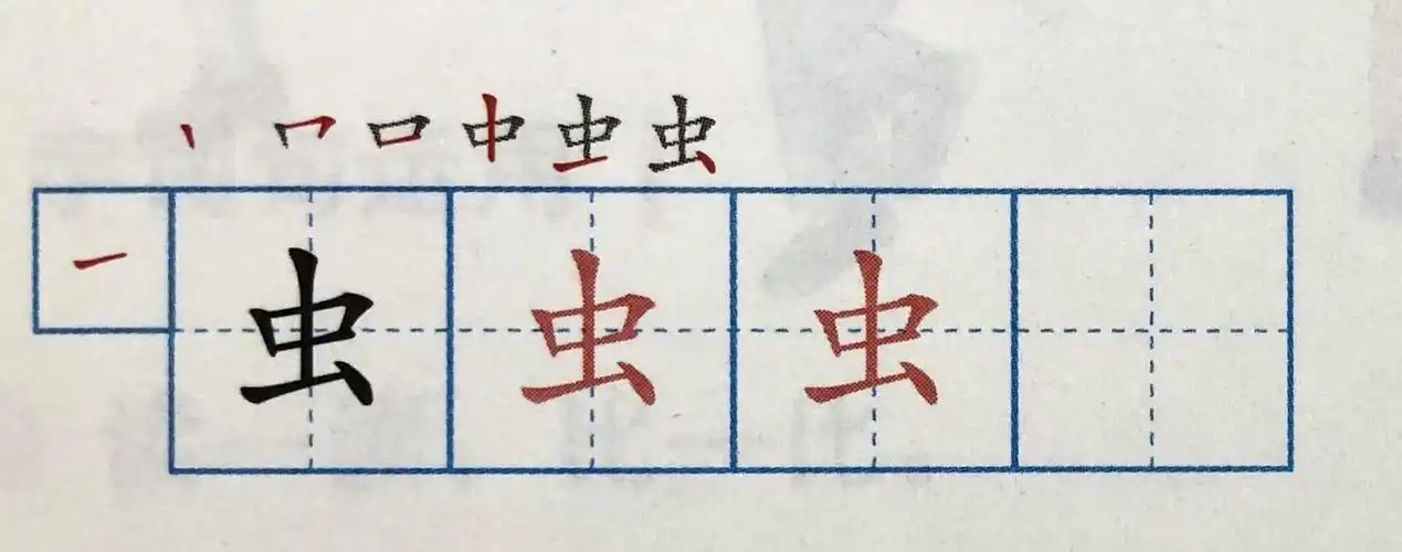 3.汉字 学习汉字虫,云 学习新笔画"提""撇折""点"