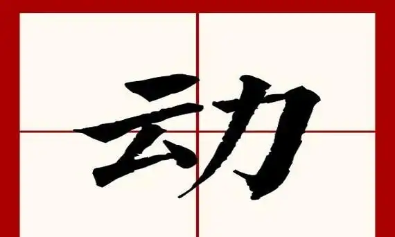 动的笔画,动笔画顺序图2