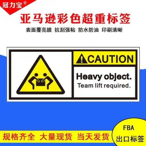 亚马逊fba超重标签 team lift标签 heavy package不干胶警告贴纸