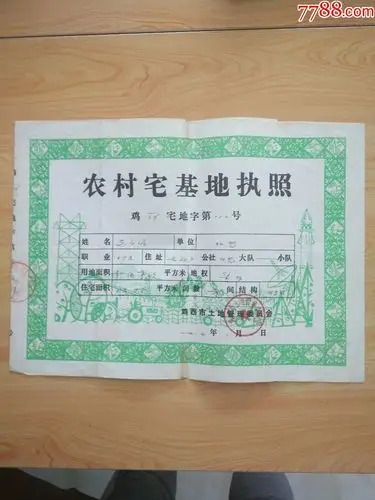 农村宅基地执照