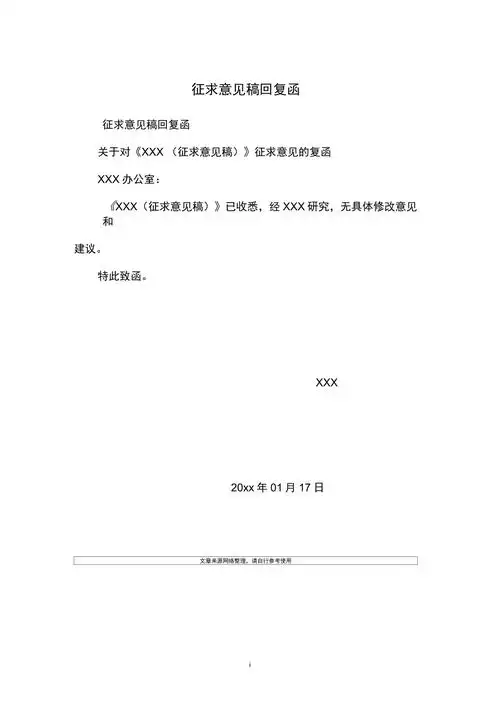 征求意见稿回复函