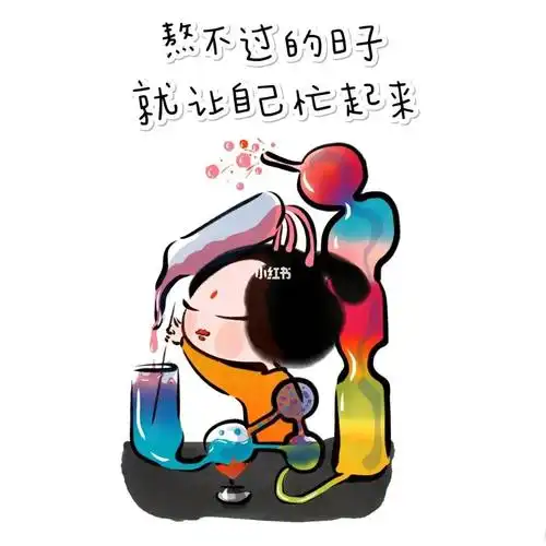 多希望自己也能像你那样没心没肺的