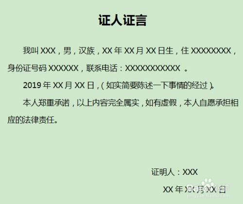 "证人证言"怎么写