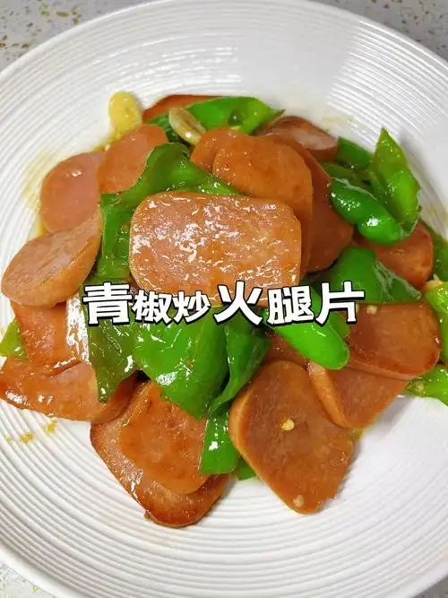 青椒炒火腿肠好吃下饭简单好做
