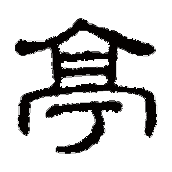 亭字的王澍其他书法_王澍书法作品其他的亭字