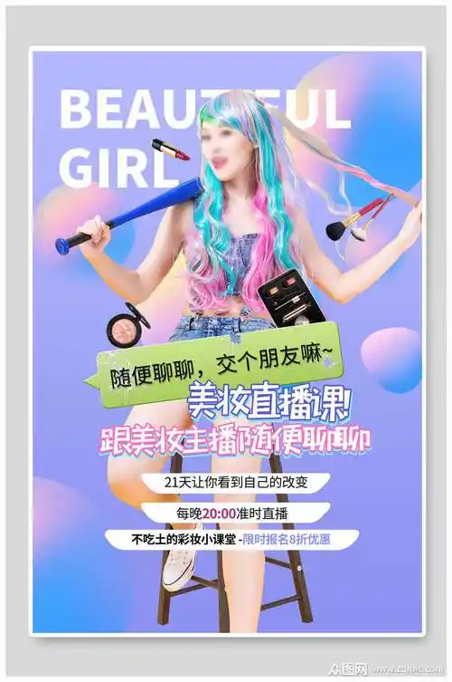 美妆直播课化妆品海报素材