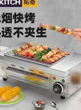 拓奇无烟电烧烤炉家用室内家庭烤生蚝羊肉串机炉子小型烤肉机商用