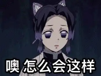 你都有哪些鬼灭之刃的表情包?