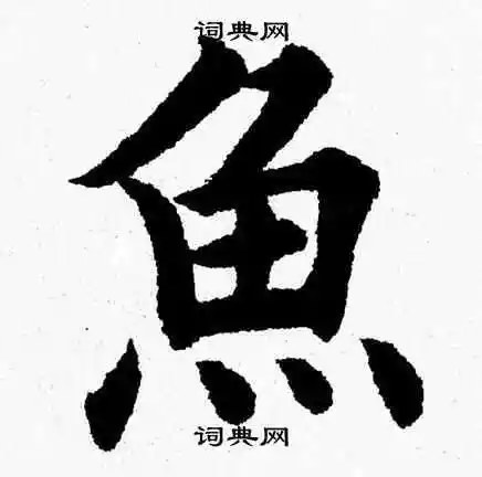 鱼字楷书写法_鱼楷书怎么写好看_鱼书法图片_词典网