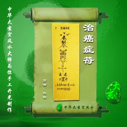 开光治癌症符 符咒 灵符 护身符 大玄空符咒 治癌症符