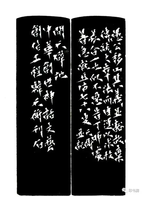 韩天衡 愚公移山(附边款)2017年为推陈而处于"守望",为出新而勇于"