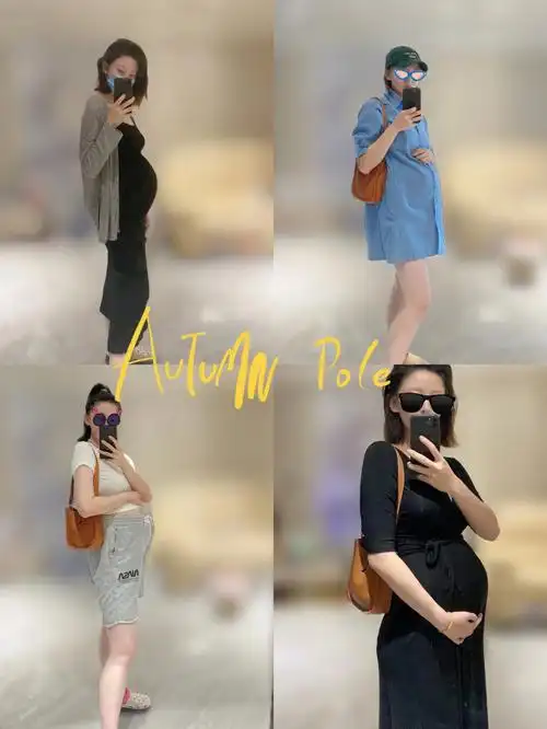 37w02足月啦怀孕期间好看又舒服的穿搭