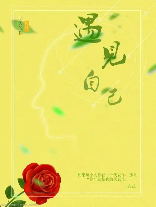 黄色背景《遇见美好的自己》