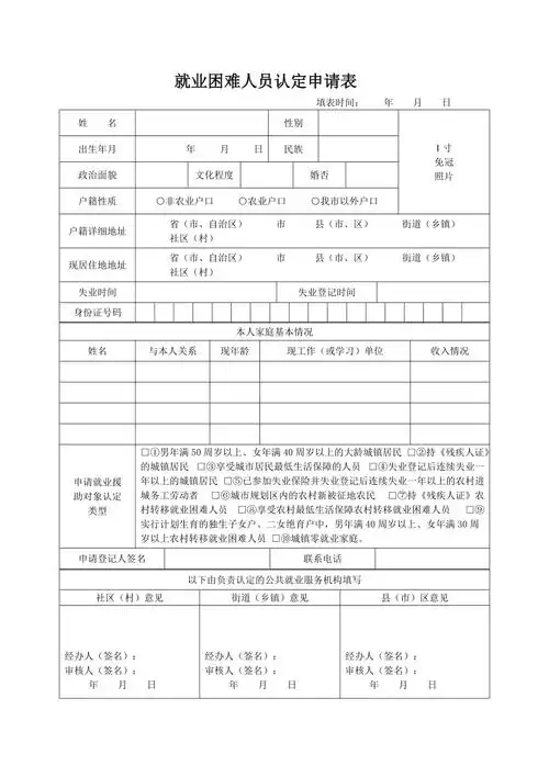 就业困难人员认定申请表