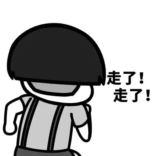 走了!走了!(蘑菇头表情)_蘑菇头表情