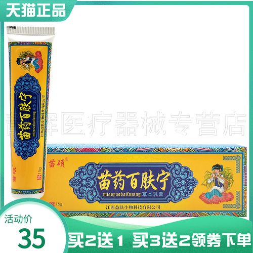 【买2送1/3送3】苗硕苗药百肤宁草本乳膏15g
