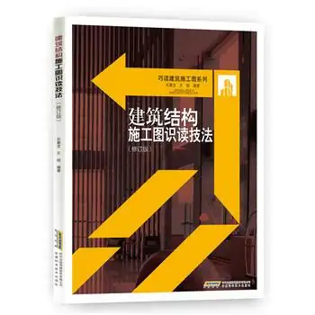 建筑结构施工图识读技法(修订版)