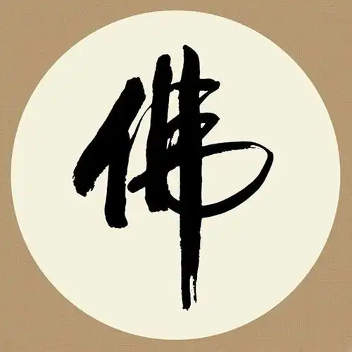 "佛"字的解析(上)_太桥旦曾堪布