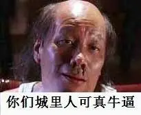 火云邪神流鼻血:你们城里人可真牛逼