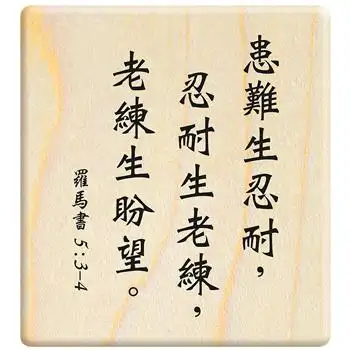 f423 - 圣经经文印章