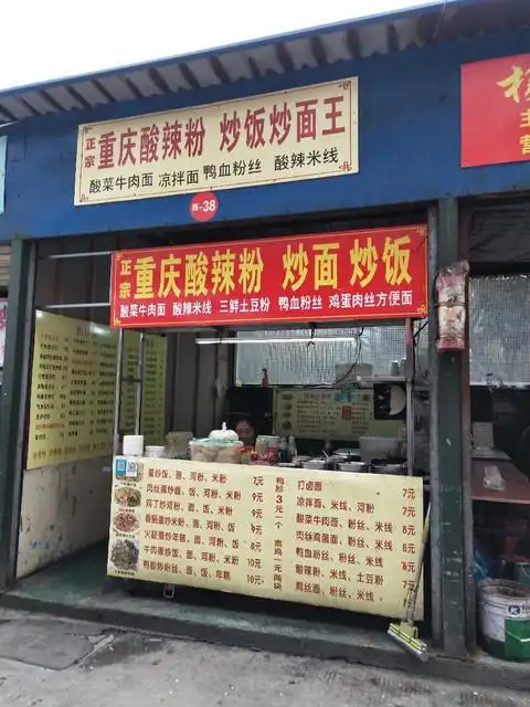 重庆酸辣粉炒饭炒面王