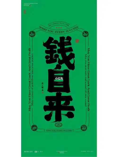 国潮书法壁纸钱自来