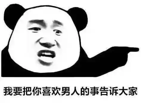 小仙女你在吗?熊猫头表情包