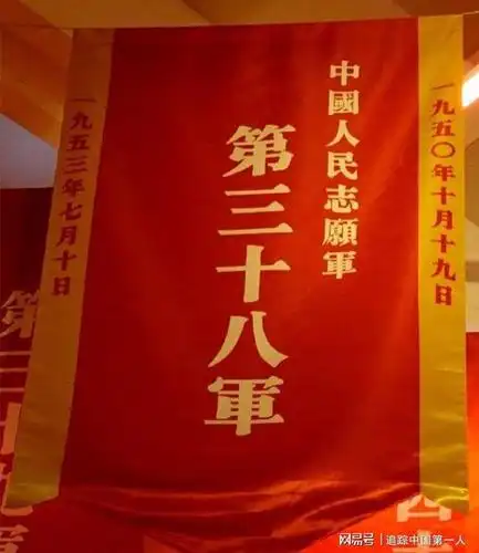 后做成的志愿军38军军旗    39军,前身是东北野战军第2纵队.