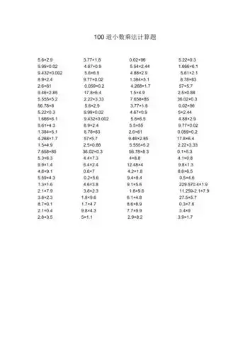 100道小数乘法计算题