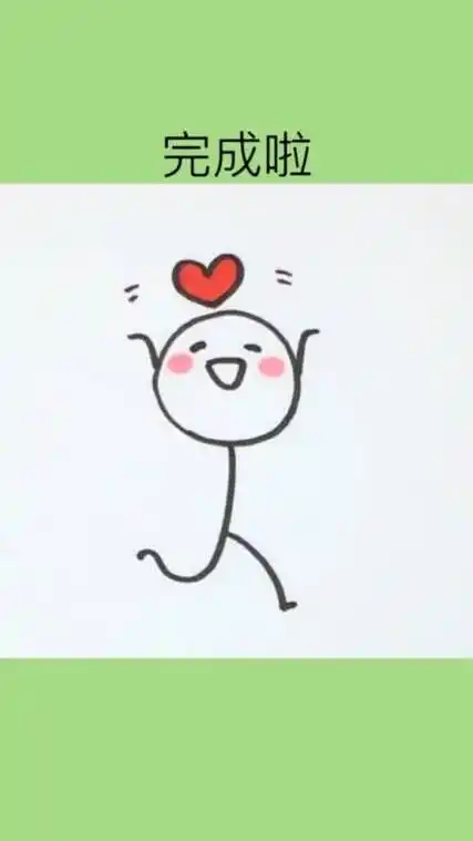 火柴小人简笔画爱心