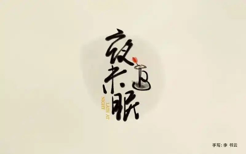 字体帮-第587篇:夜未眠 明日命题:漂流瓶