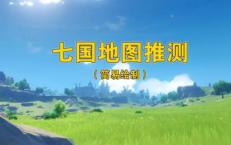 我推测出了七国位置并画出了完整大陆