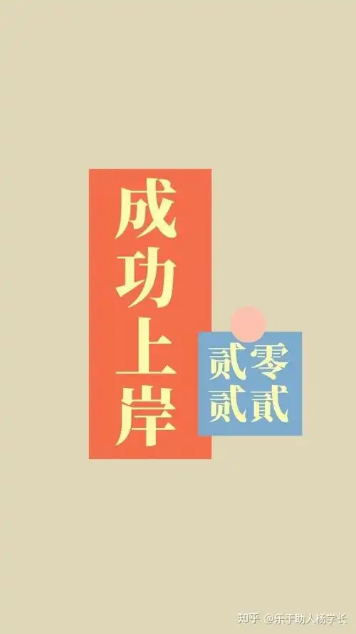 考公上岸壁纸