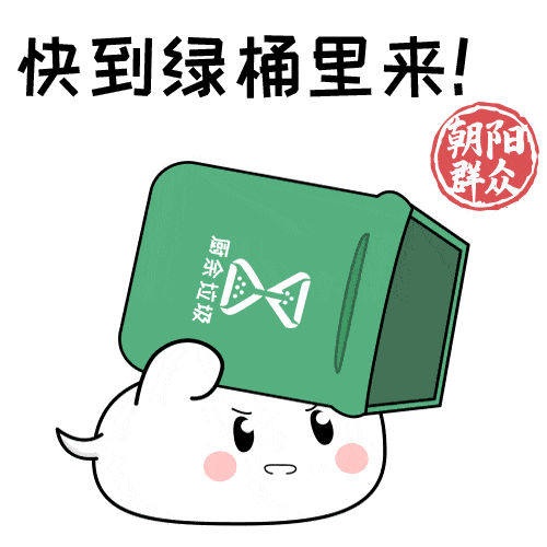 朝阳群众你的垃圾分类表情包上线啦