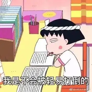 内卷表情包:今天晚上还卷不卷了?【545期】