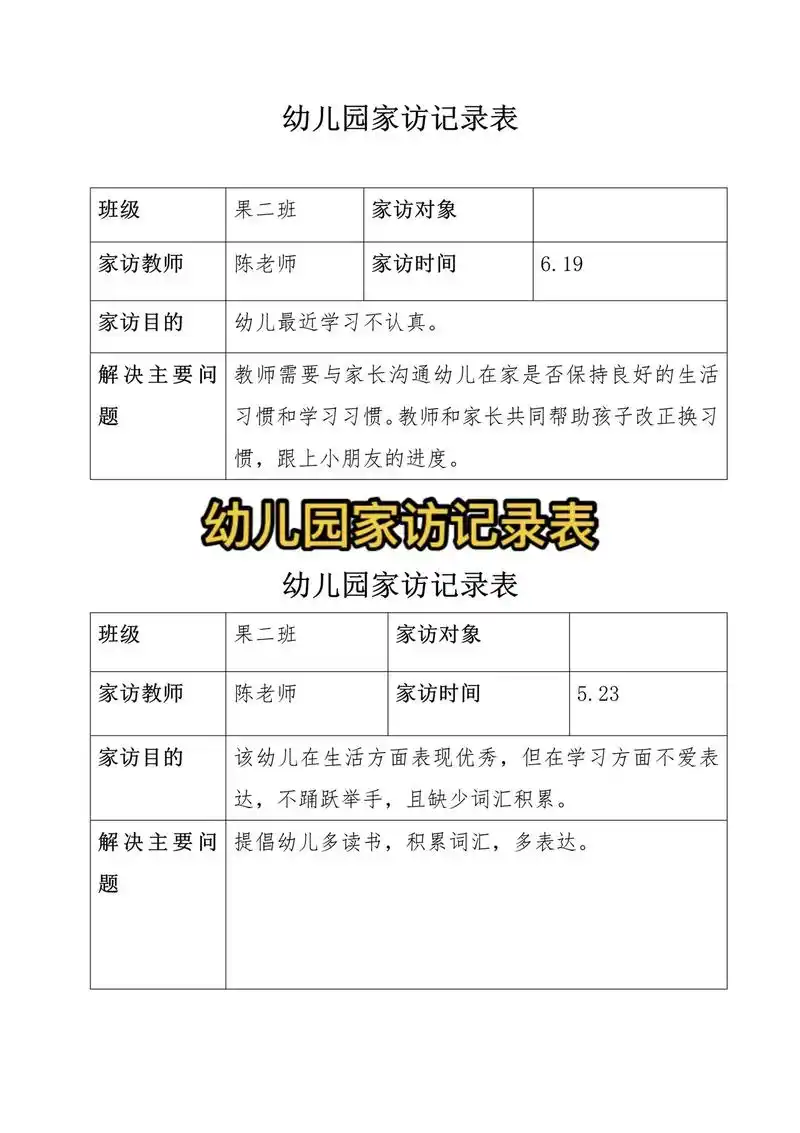 幼教资源共享 #幼师必备 #幼儿园 #幼儿园家访记录表 幼 - 抖音