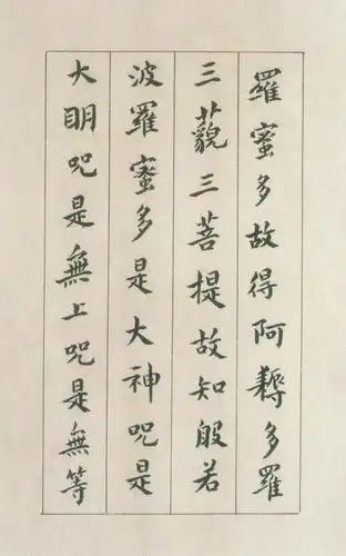 傅山小楷心经高清大图