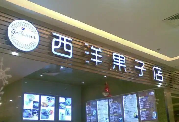 位置标签: 商业区 防水样式: 防水 户外类型: 商场招牌店铺 发光样式