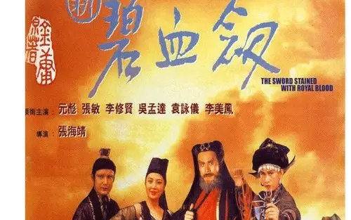 【粤语中字】【hd】《新碧血剑》1993 张敏 武侠片