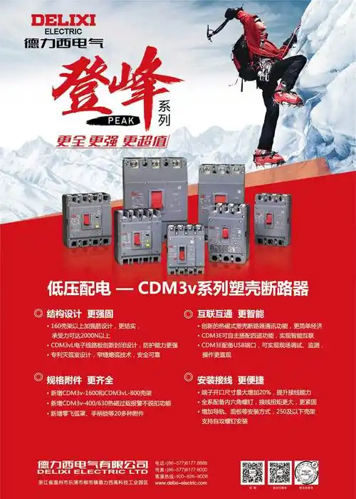 德力西电气-产品海报
