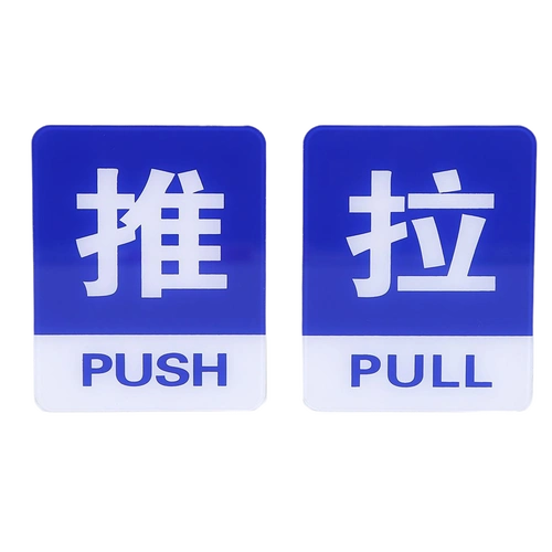 博金来亚克力彩色推拉标示牌810cm玻璃推拉门贴纸提示牌推拉标识牌